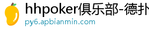 hhpoker俱乐部-德扑圈官网-德扑圈客服-德扑圈下载-德扑圈官网